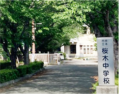 桜木中学校